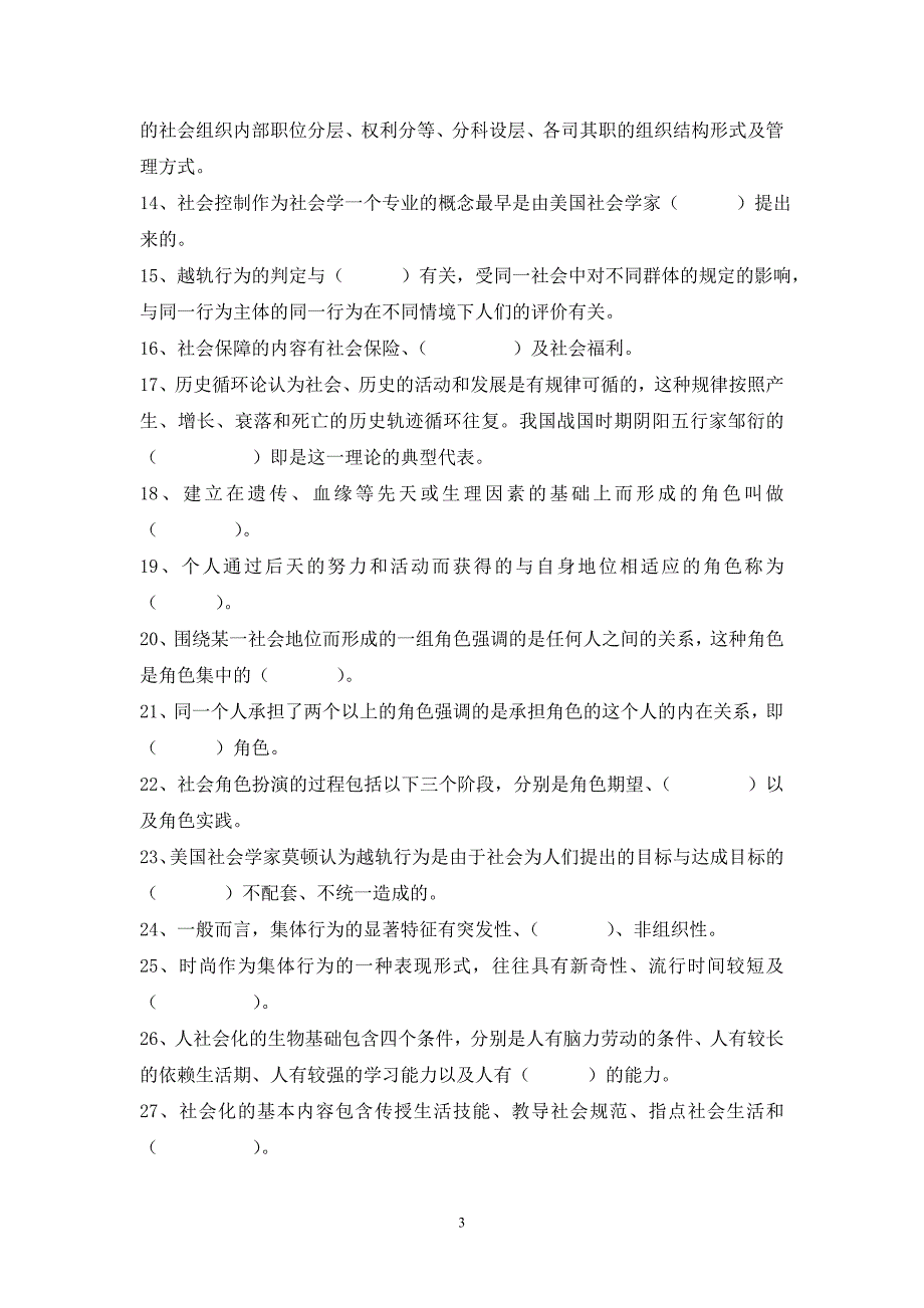 社会学概论期末复习题(2011下)_第3页