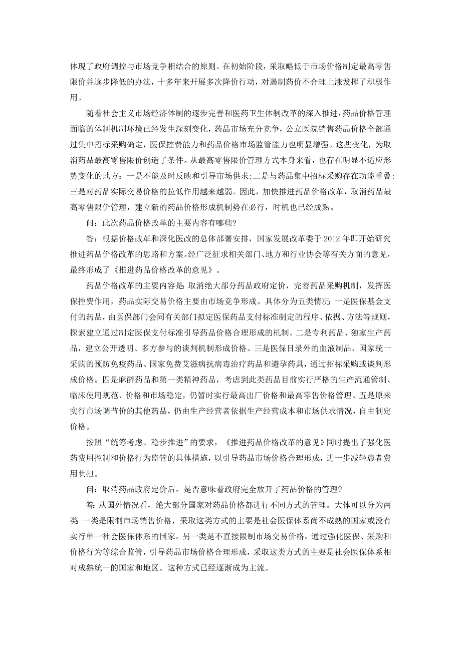 国家公务员时政热点：6月1日起取消绝大部分药品政府定价_第2页