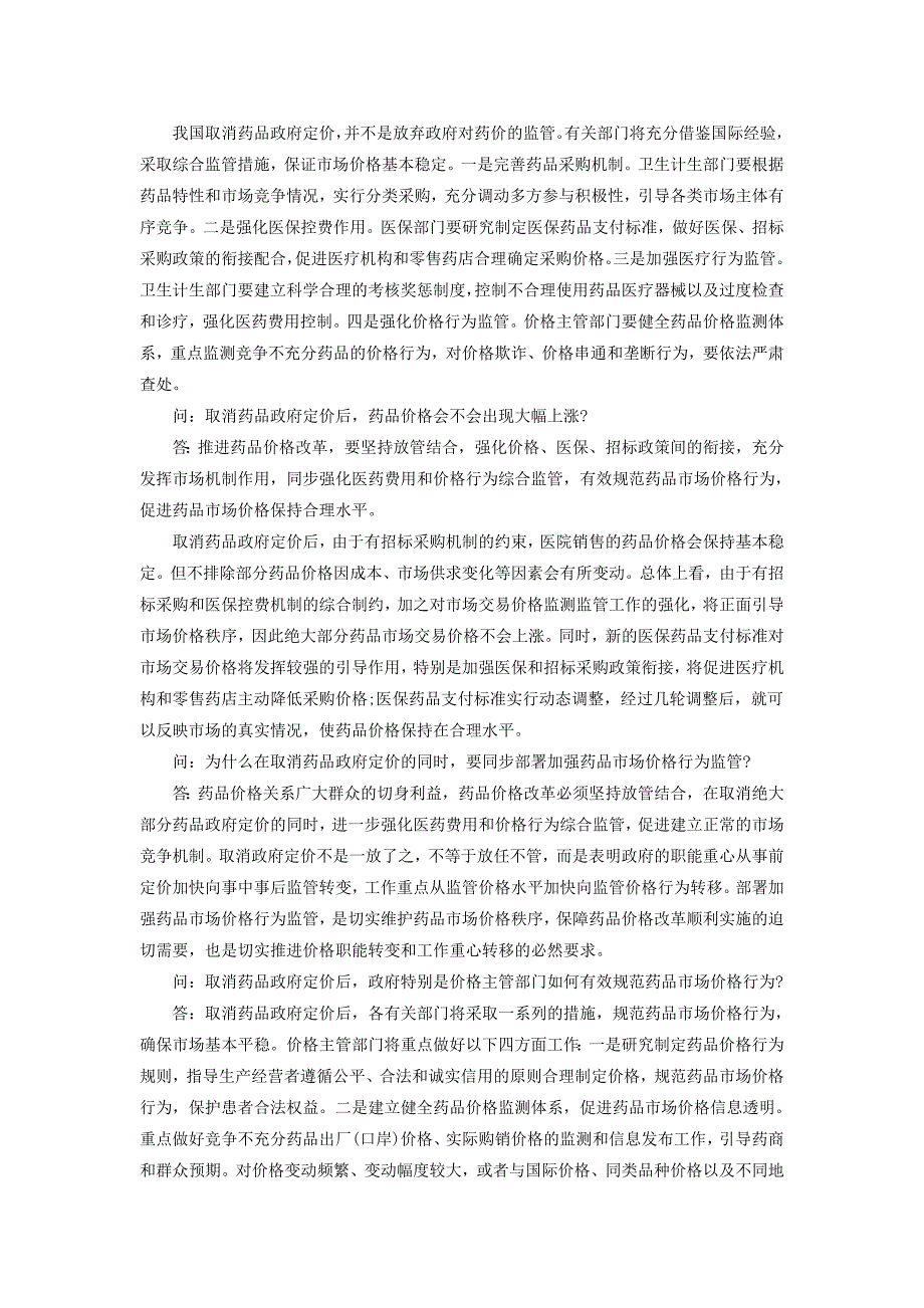 国家公务员时政热点：6月1日起取消绝大部分药品政府定价_第3页