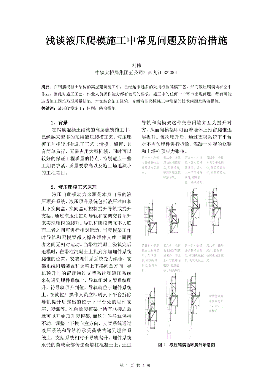 浅谈液压爬模施工中常见问题及防治措施_第1页