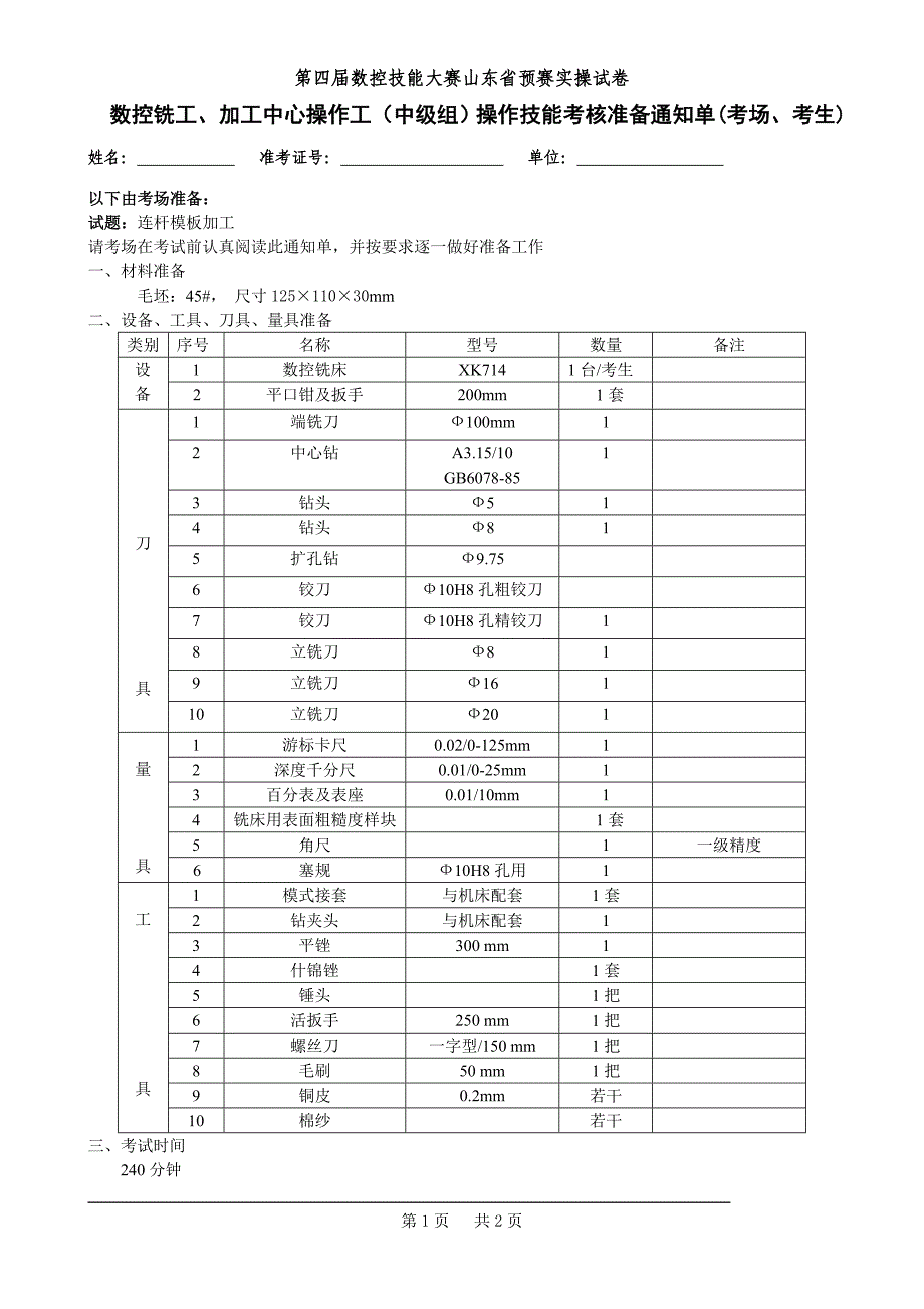 第四届全国数控大赛山东省预赛实操试题-数控铣加工中心（中级组）操作技能-A卷_第1页