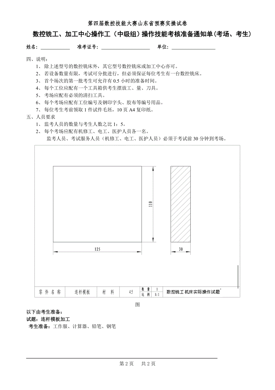 第四届全国数控大赛山东省预赛实操试题-数控铣加工中心（中级组）操作技能-A卷_第2页