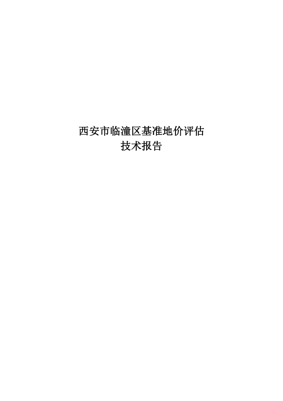 西安市临潼区土地基准地价研究报告_第1页