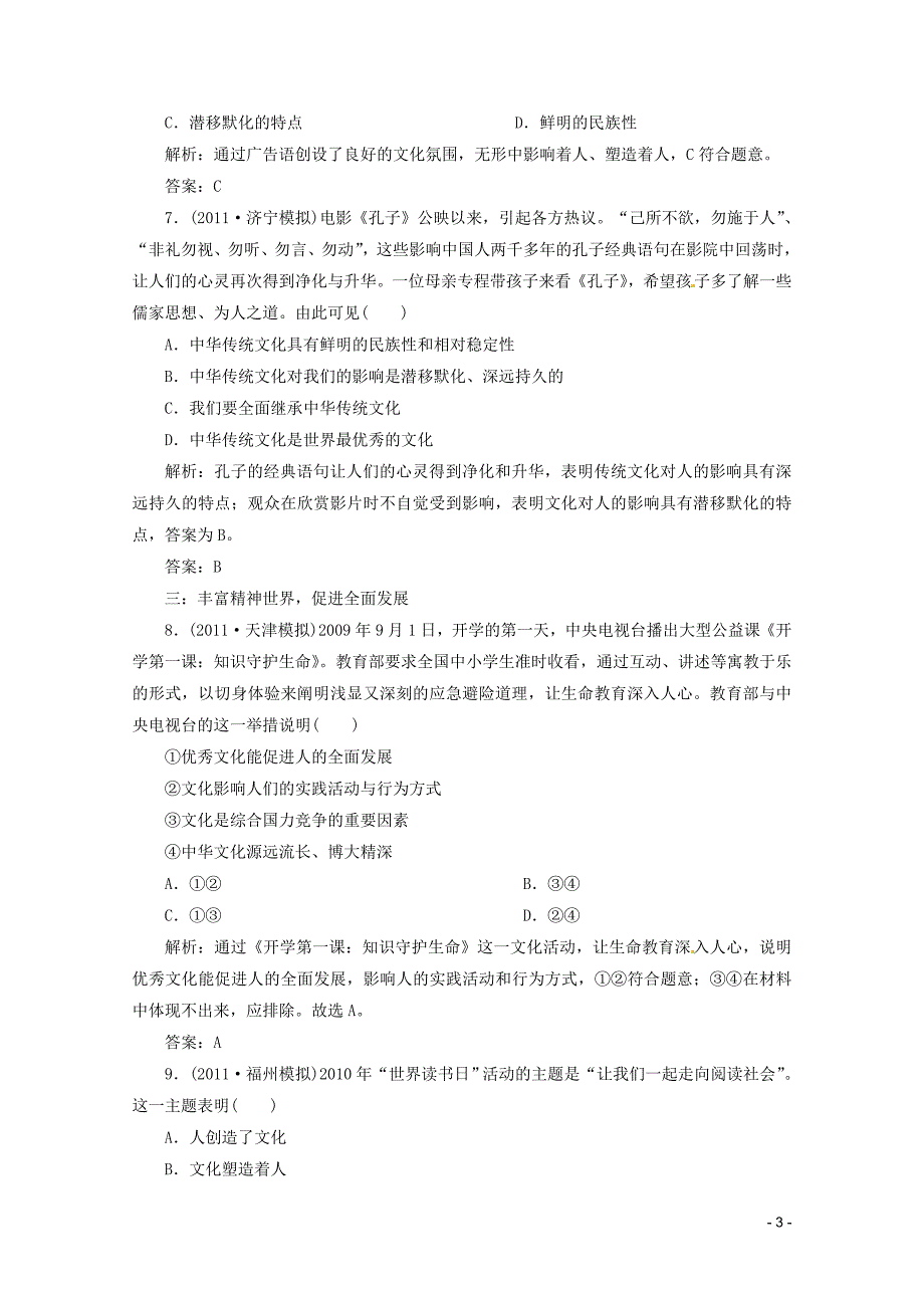 2012届高三政治一轮复习“文化生活”1—2“文化对人的影响”分项练习试卷新人教版必须修读3_第3页