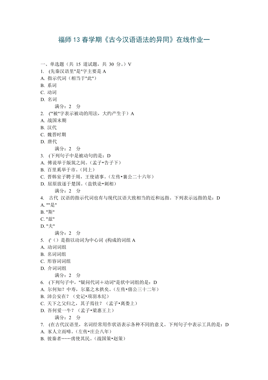 福师13春学期《古今汉语语法的异同》在线作业一、二_第1页