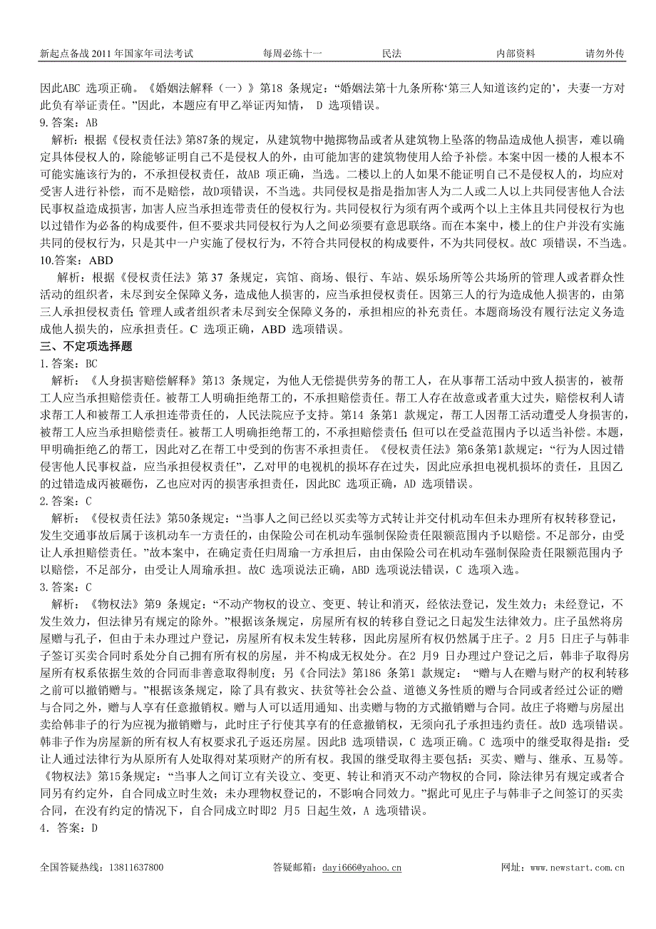 法条阶段段波民法每周必练解答与解析_第4页