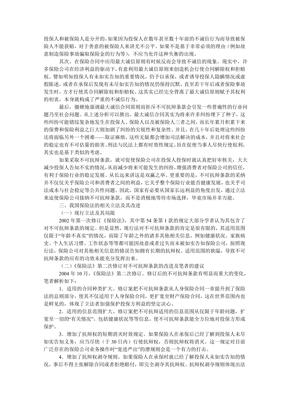 论保险法上的不可抗辩条款及其修订_第2页