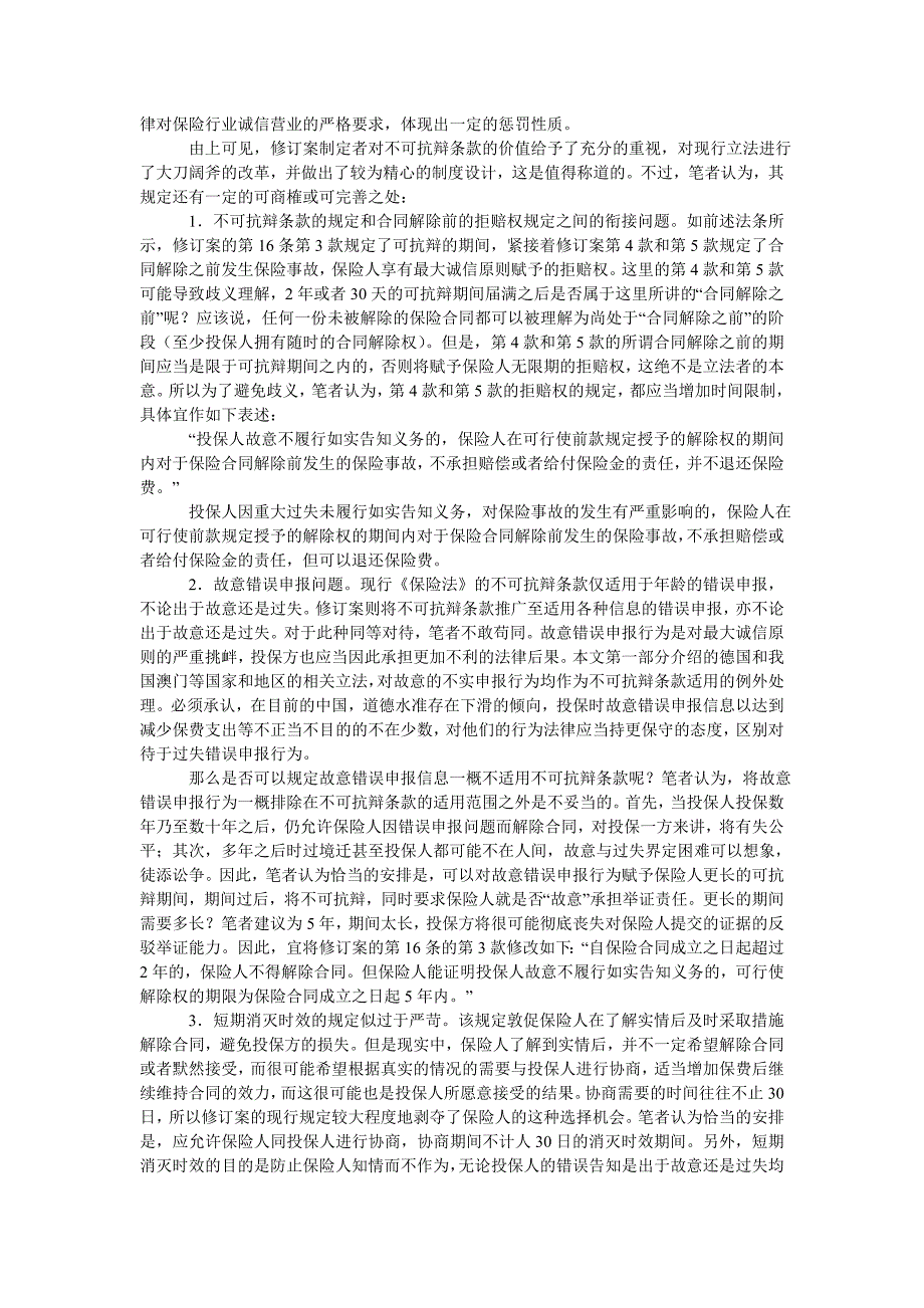 论保险法上的不可抗辩条款及其修订_第3页