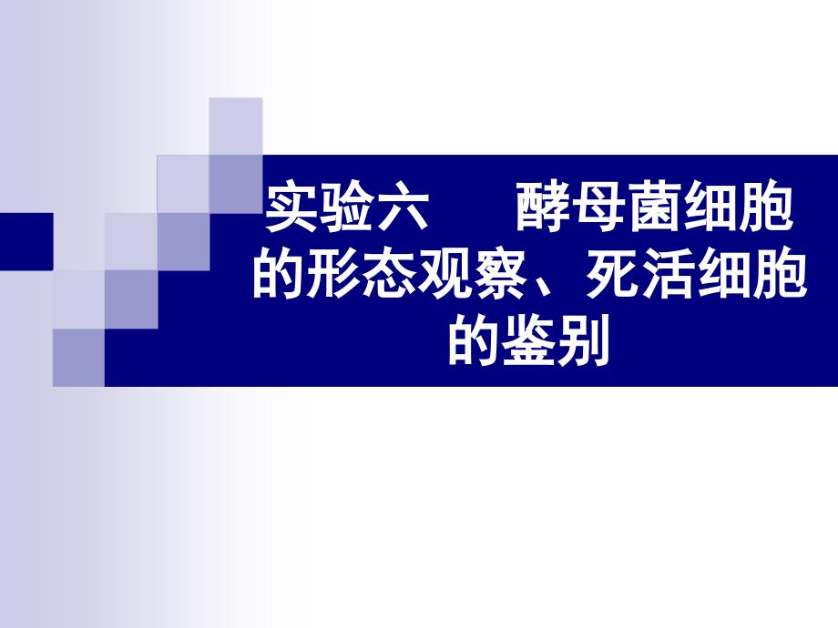 实验六酵母菌死活细胞鉴别_第1页