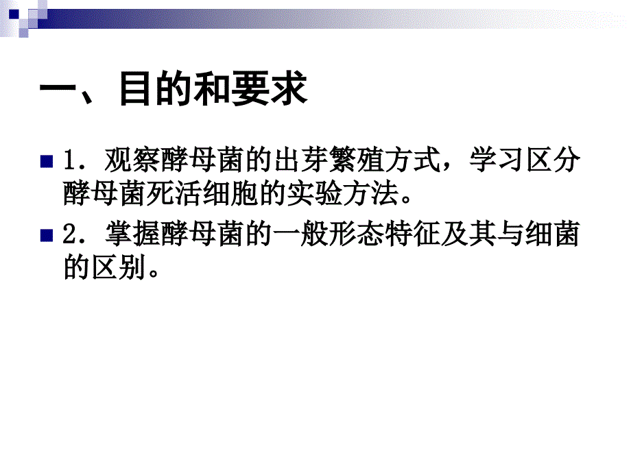 实验六酵母菌死活细胞鉴别_第2页