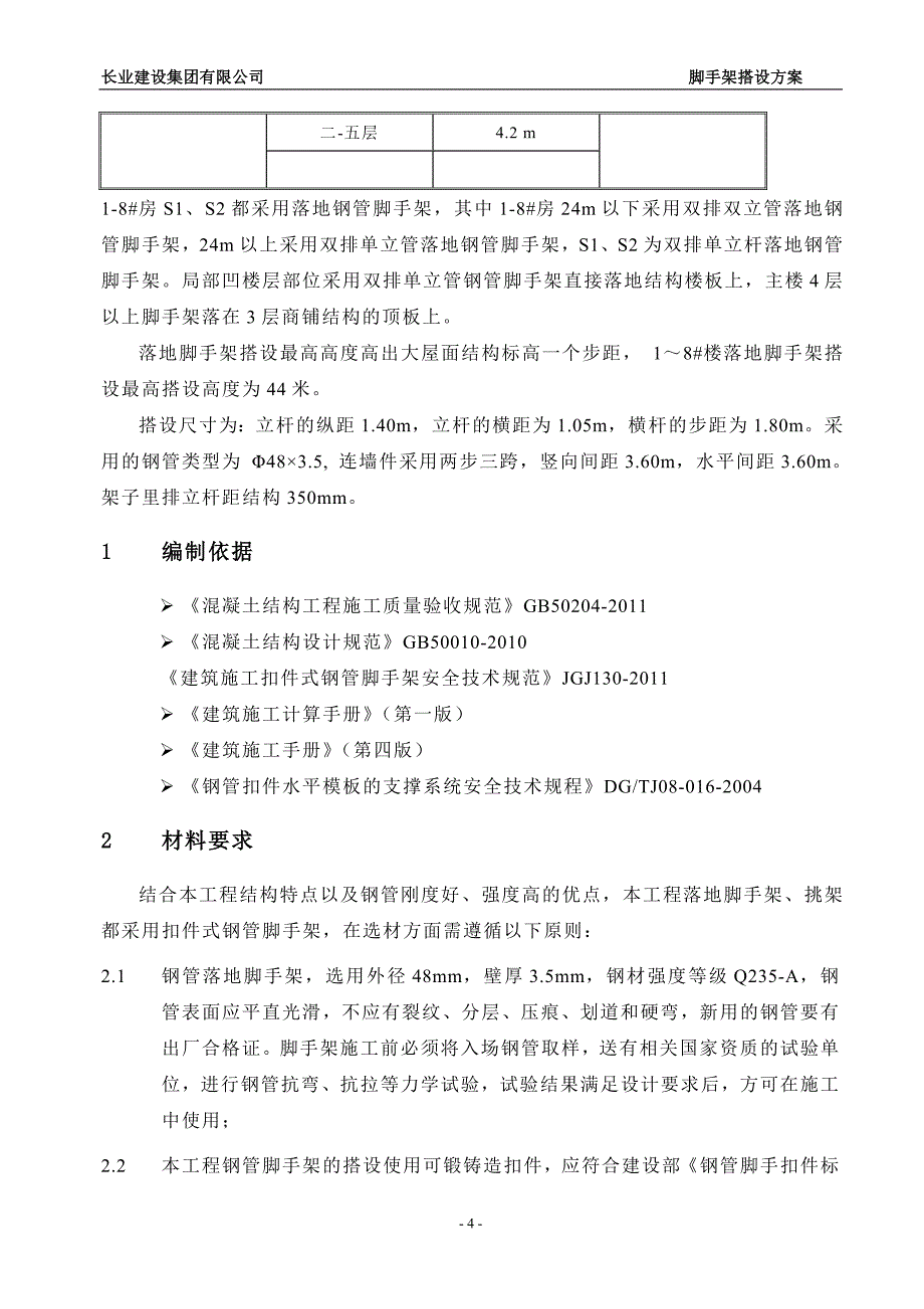 世纪广场项目落地脚手架施工方案_第4页