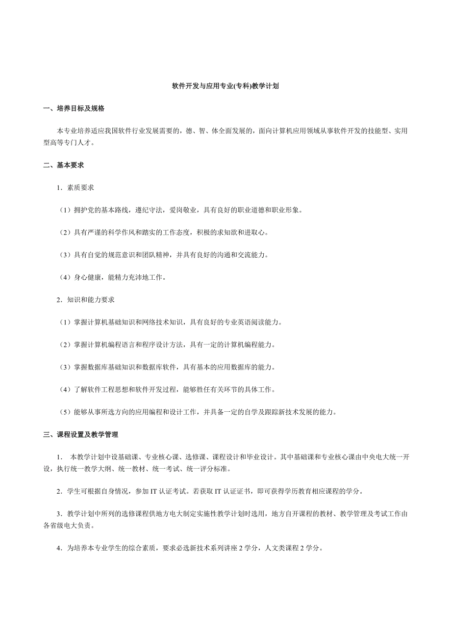 软件开发与应用专业(专科)教学计划_第1页