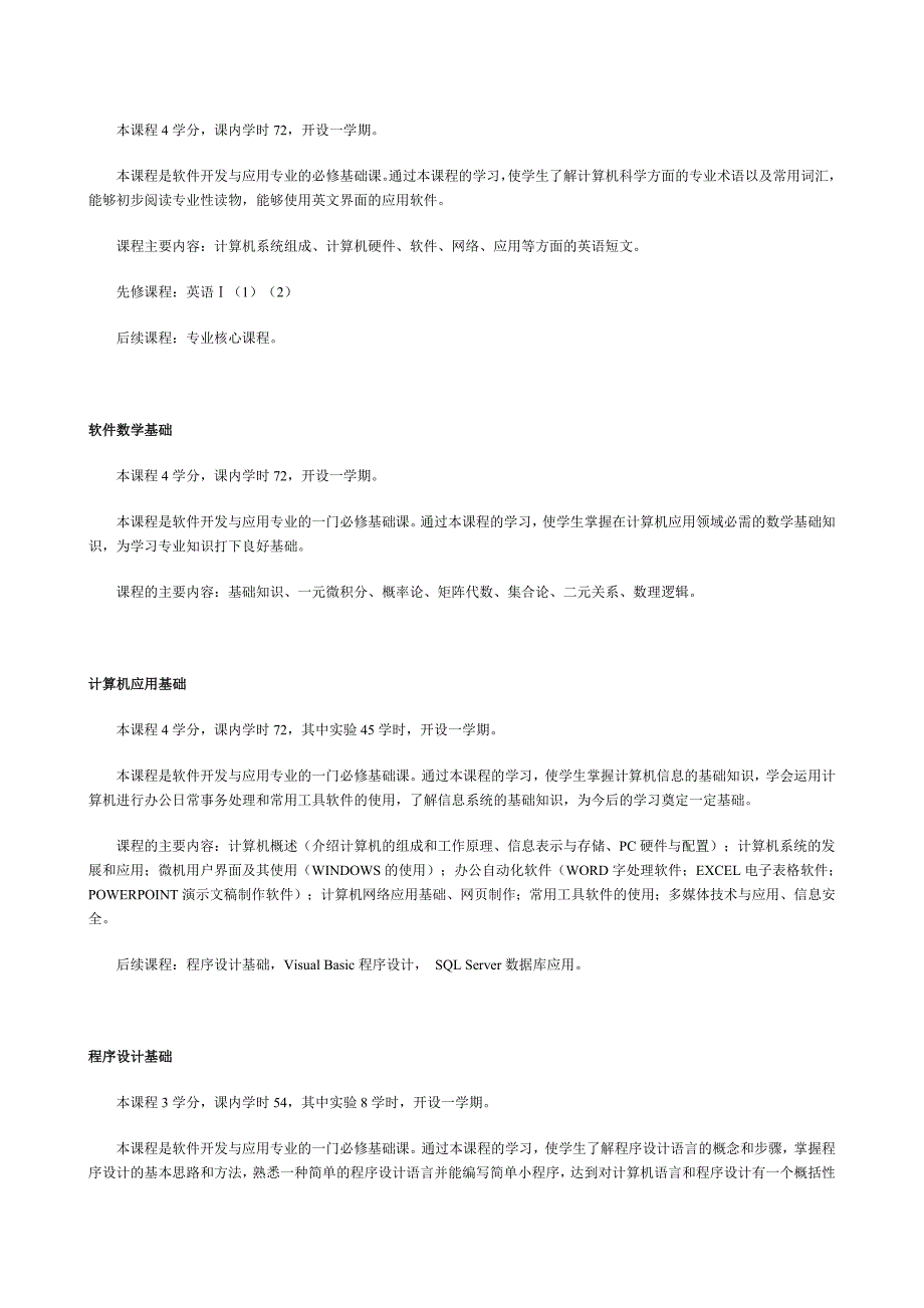 软件开发与应用专业(专科)教学计划_第3页