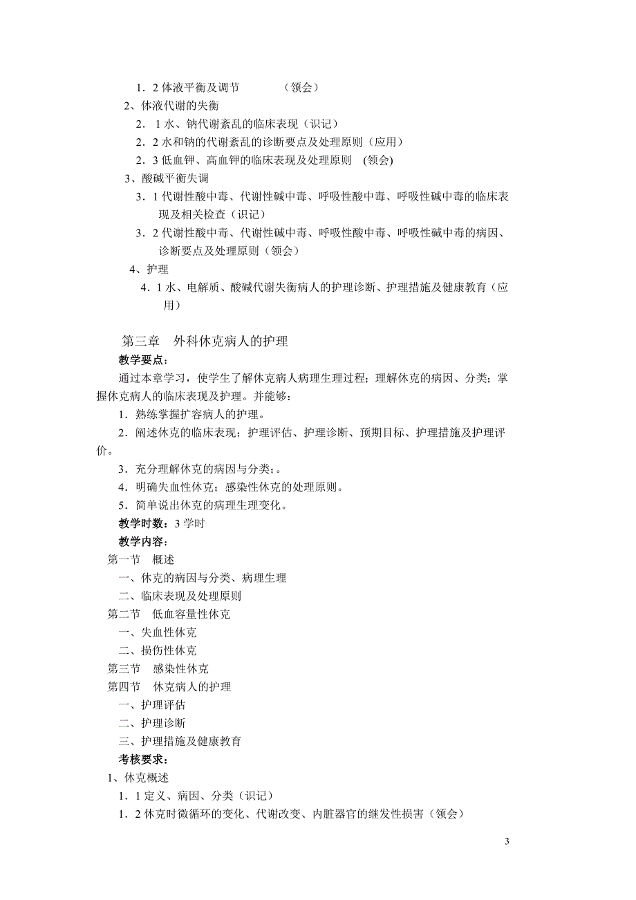 外科护理学课程教学大纲81_第3页