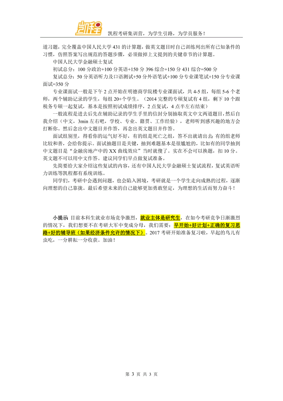 中国人民大学金融学院考研如何适应辅导班学习_第3页