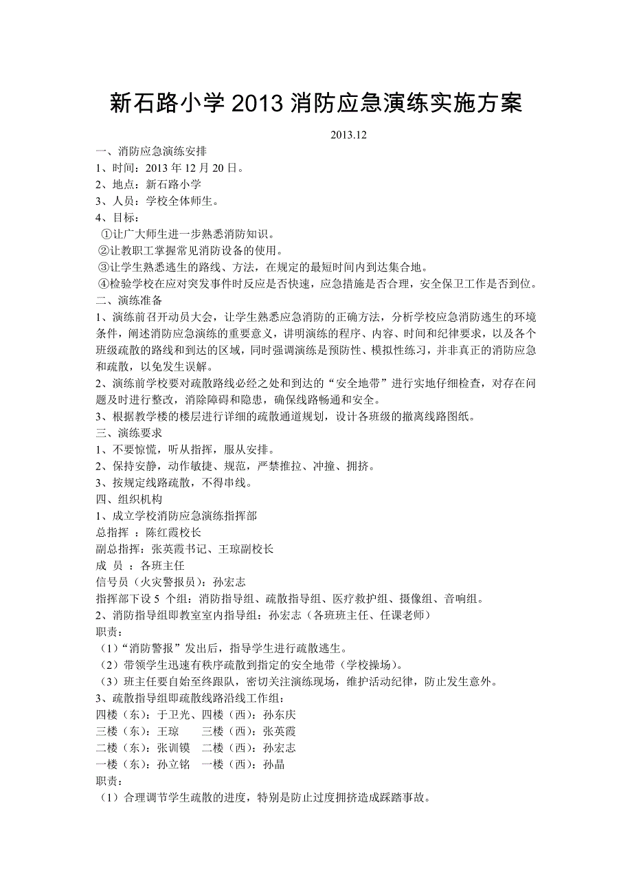 新石路小学2013地震应急演练实施方案_第1页