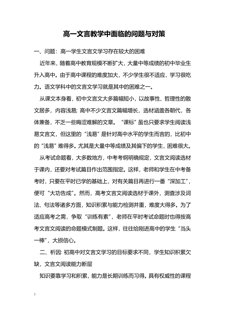 高一文言教学中面临的问题与对策_第1页