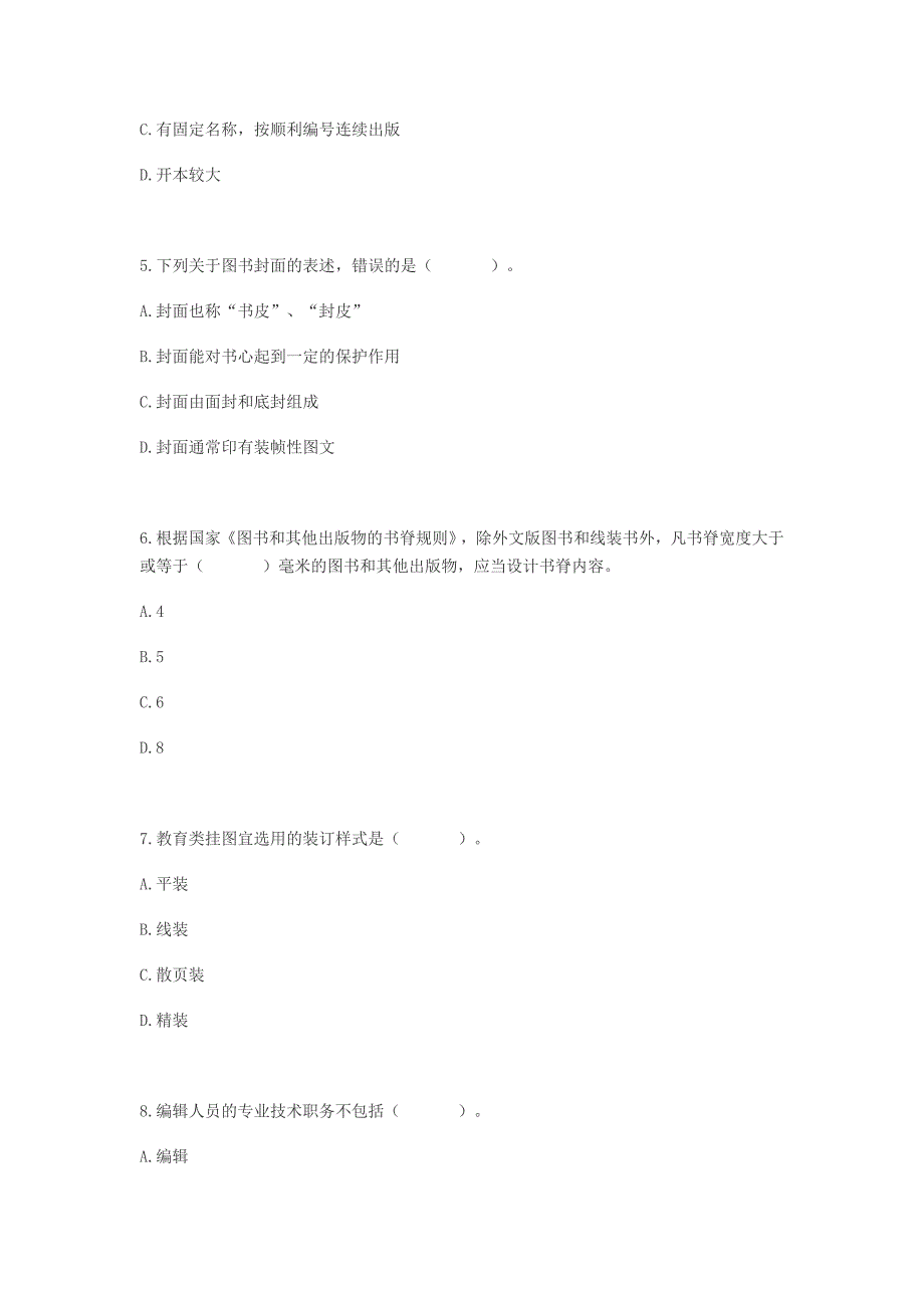 2007年出版专业资格《出版专业基础知识》(初级)试题及答案_第2页