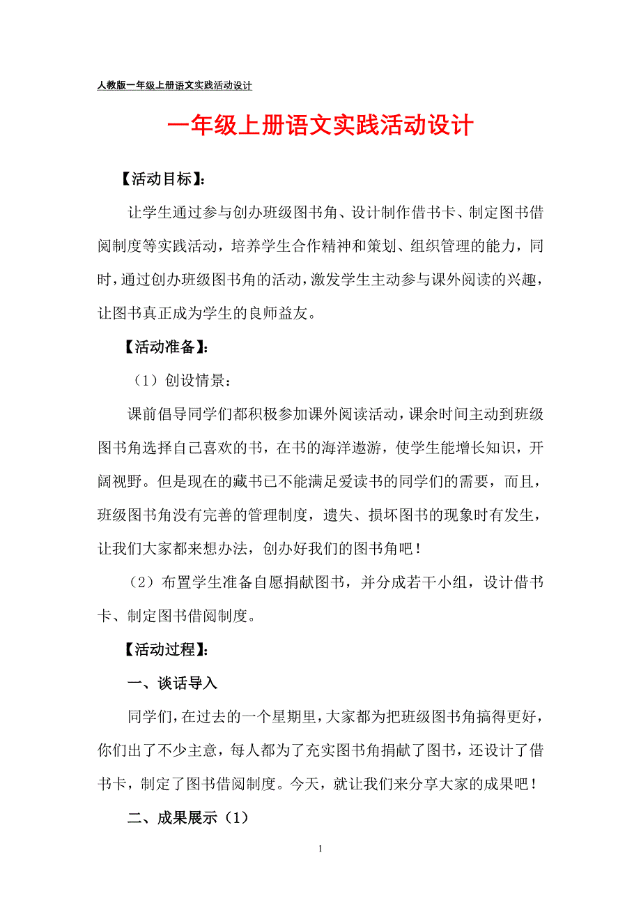 一年级上册语文实践活动设计_第1页