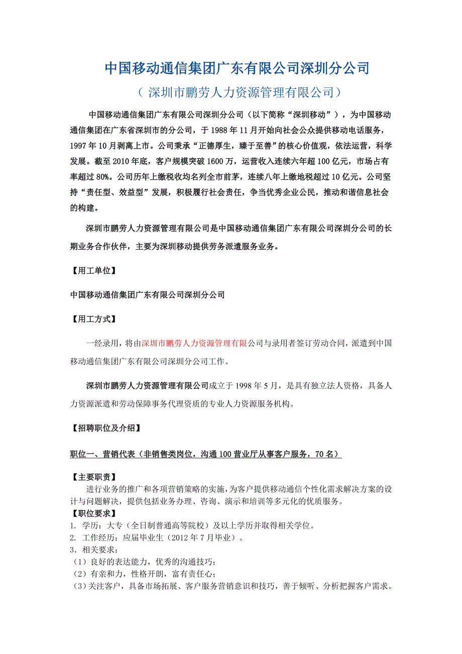 中国移动通信集团广东有限公司深圳分公司招聘信息_第1页