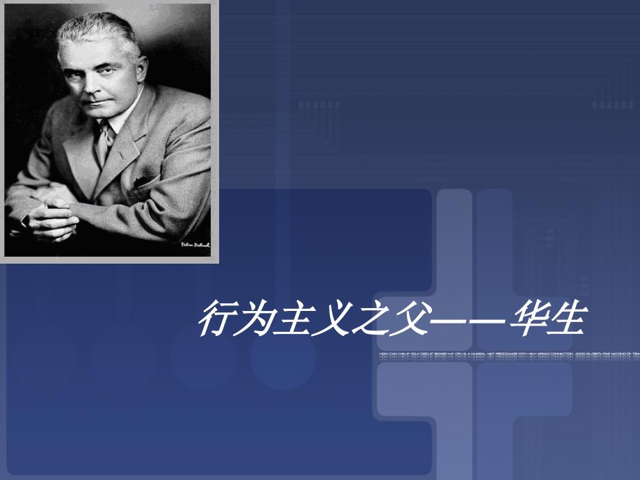 行为主义之父——华生_第1页