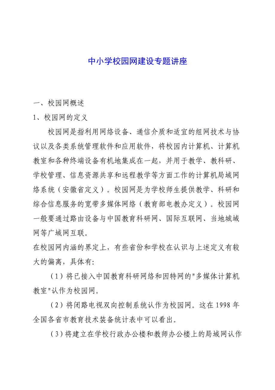 中小学校园网建设专题讲座_第1页