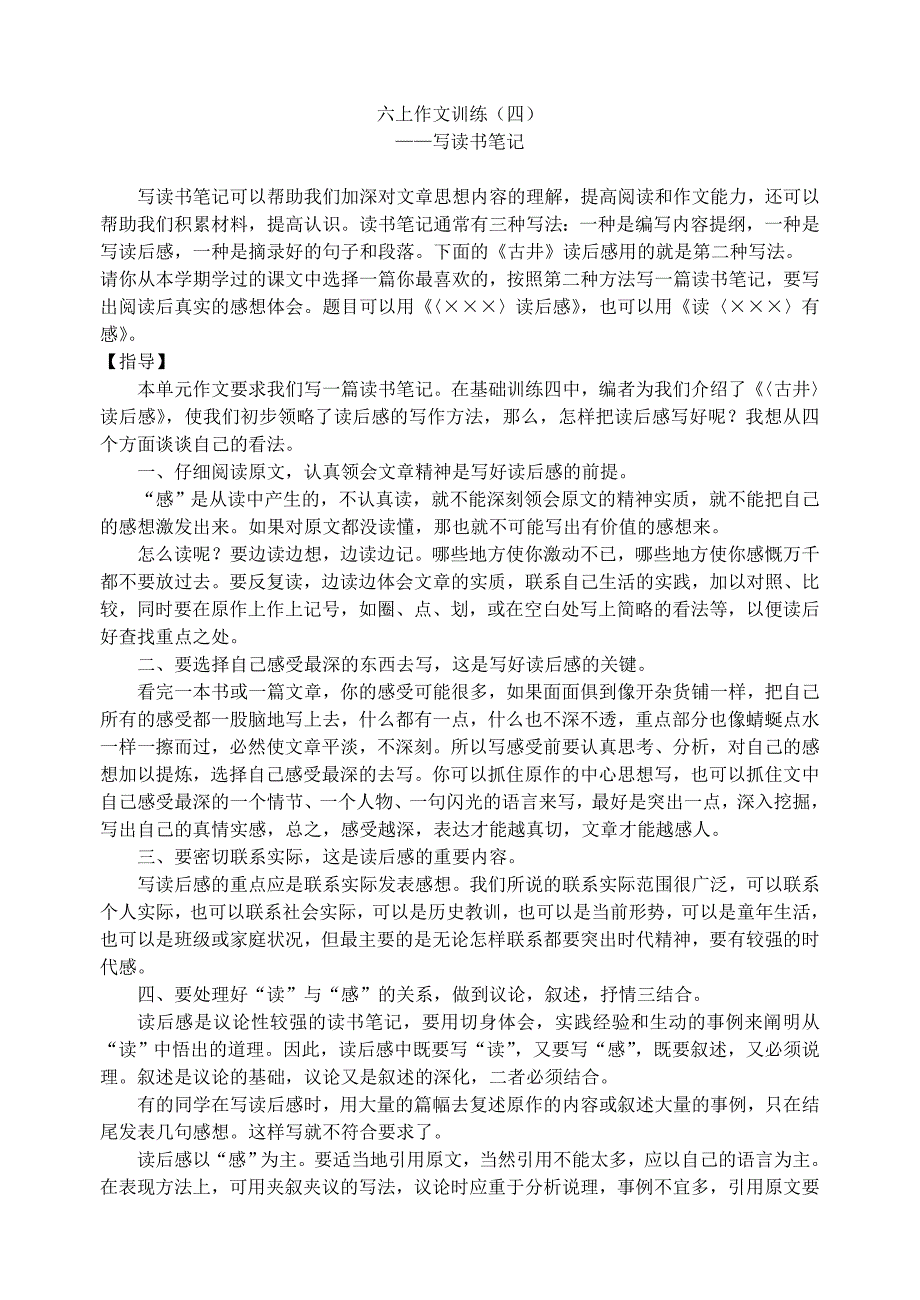 六上作文训练(四)——写读书笔记_第1页