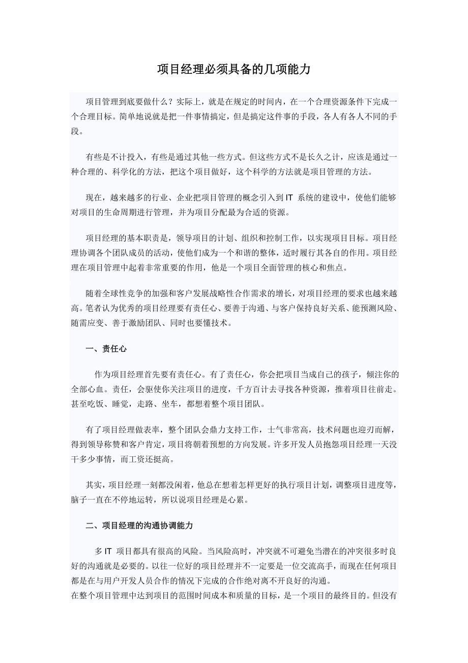 项目经理必须具备的几项能力_第1页