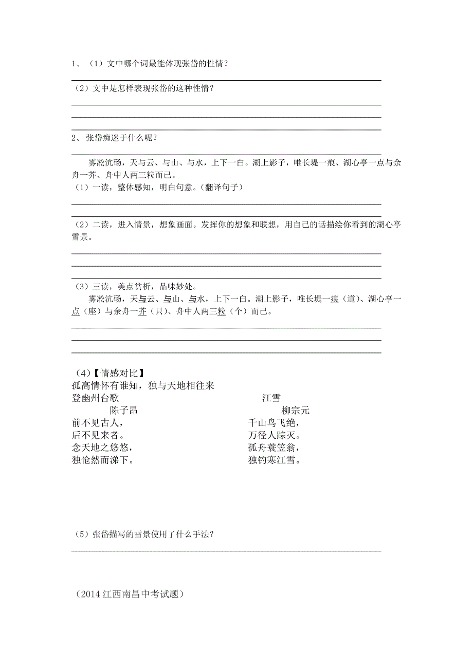 湖心亭看雪导学案--公开课_第2页