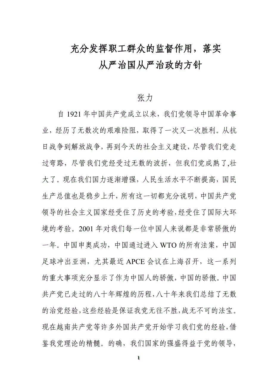 充分发挥职工群众的监督作用,落实从严治国党从严治政的方针_第1页