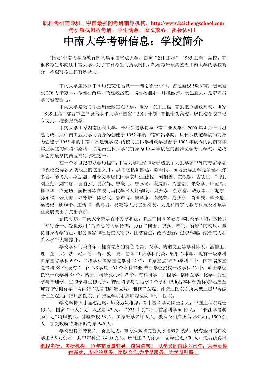 中南大学考研信息：学校简介_第1页