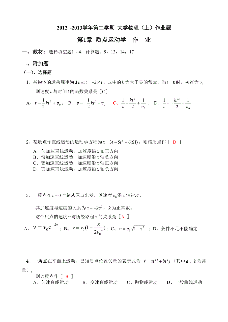 2012—2013第二学期university物理[上]作业_第1页