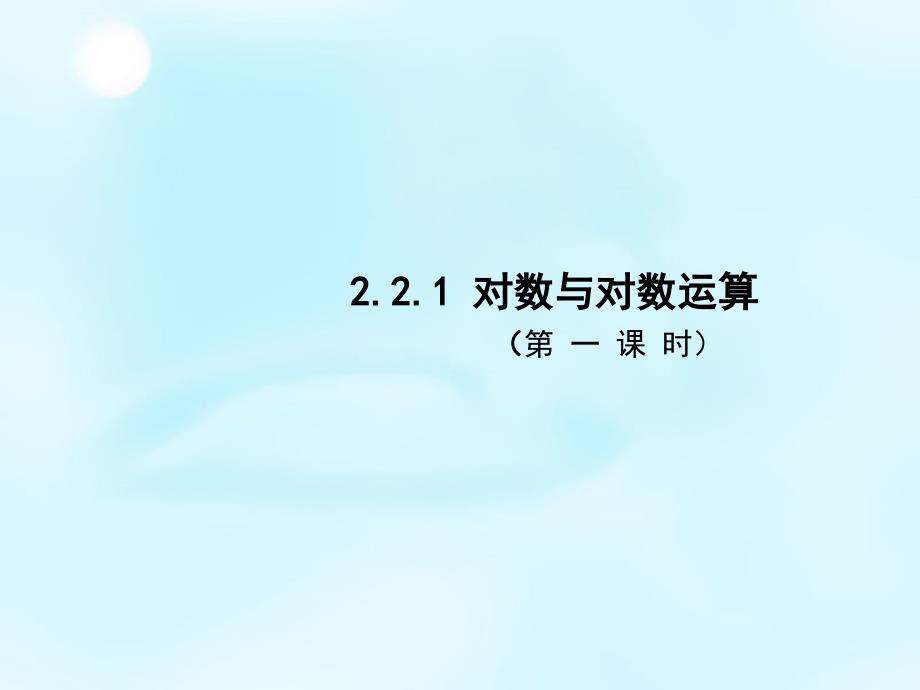 2015秋高中数学2.2.1对数与对数运算（第1课时）课件1新人教A版必修1_第1页