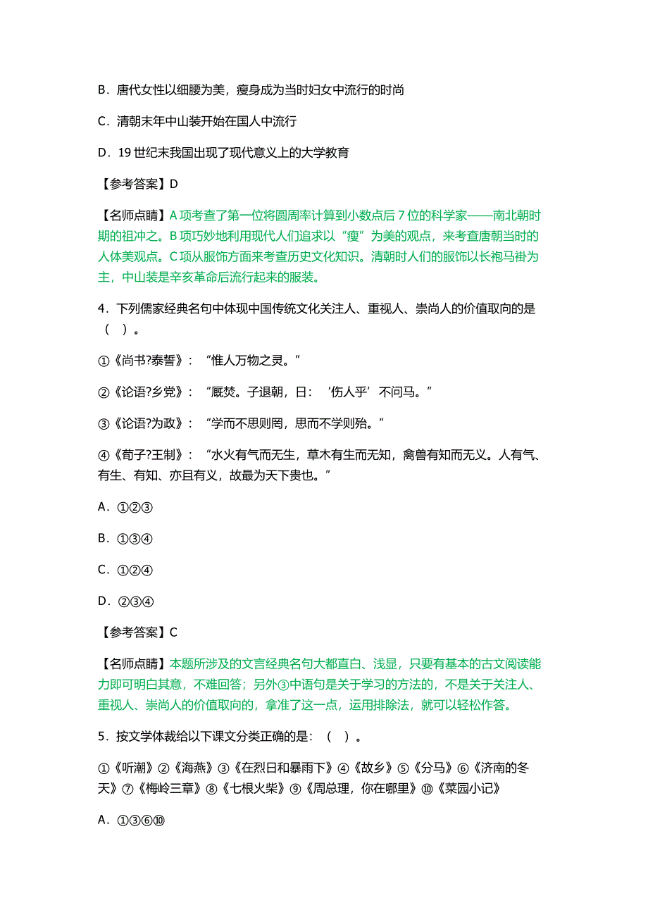 小学综合素质章节模拟习题文学常识_第2页