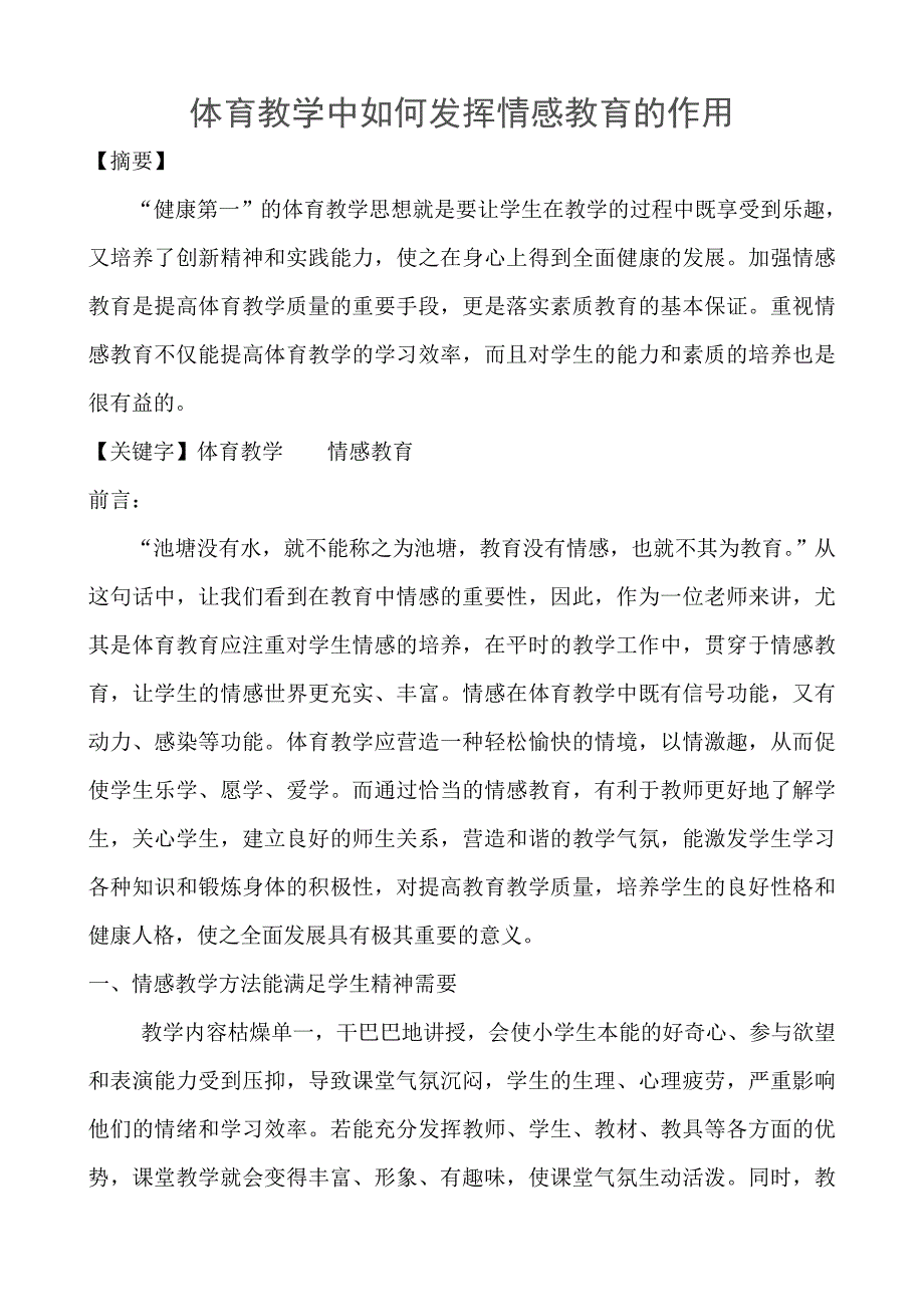 体育教学中如何发挥情感教育的作用_第1页