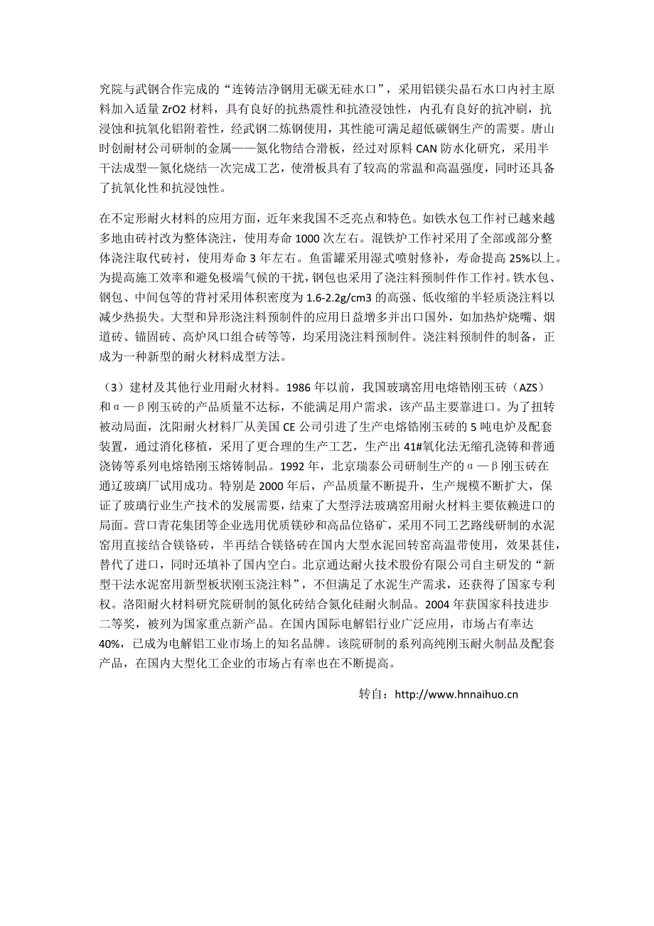 耐火材料在钢铁工业的的用途_第2页