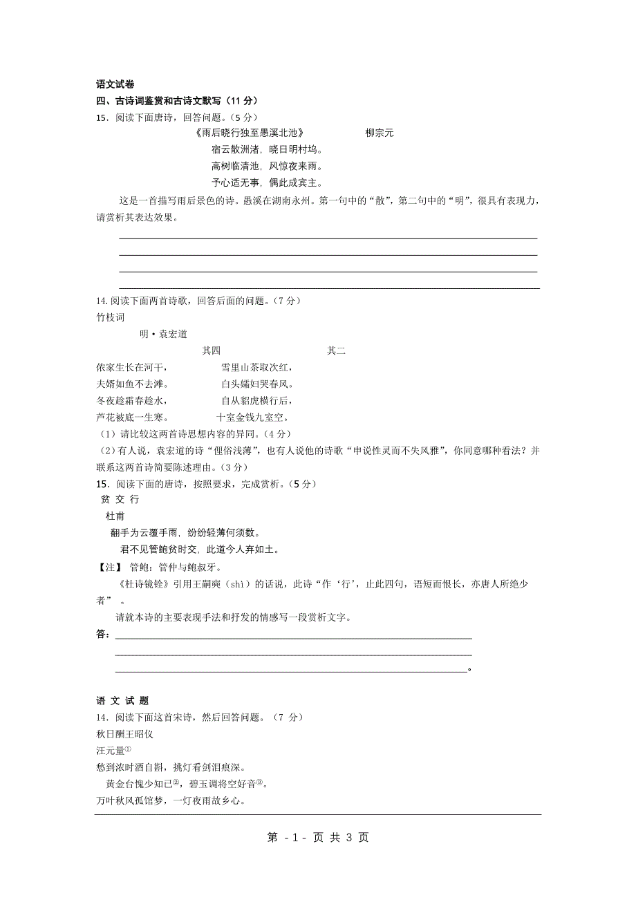 湖南省2009年高考语文模拟试卷分类汇编——诗歌鉴赏专题_第1页