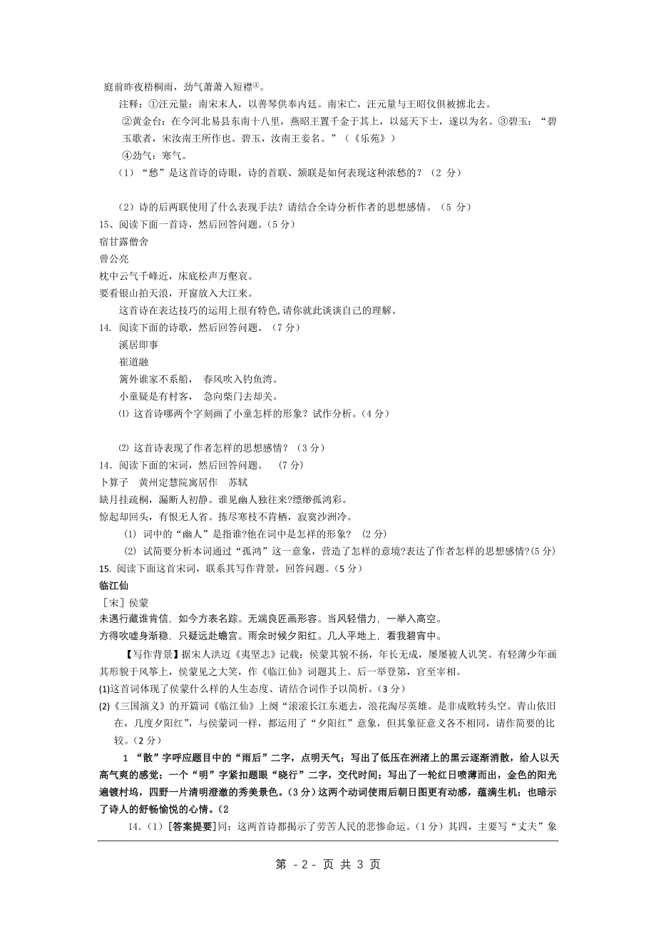 湖南省2009年高考语文模拟试卷分类汇编——诗歌鉴赏专题_第2页