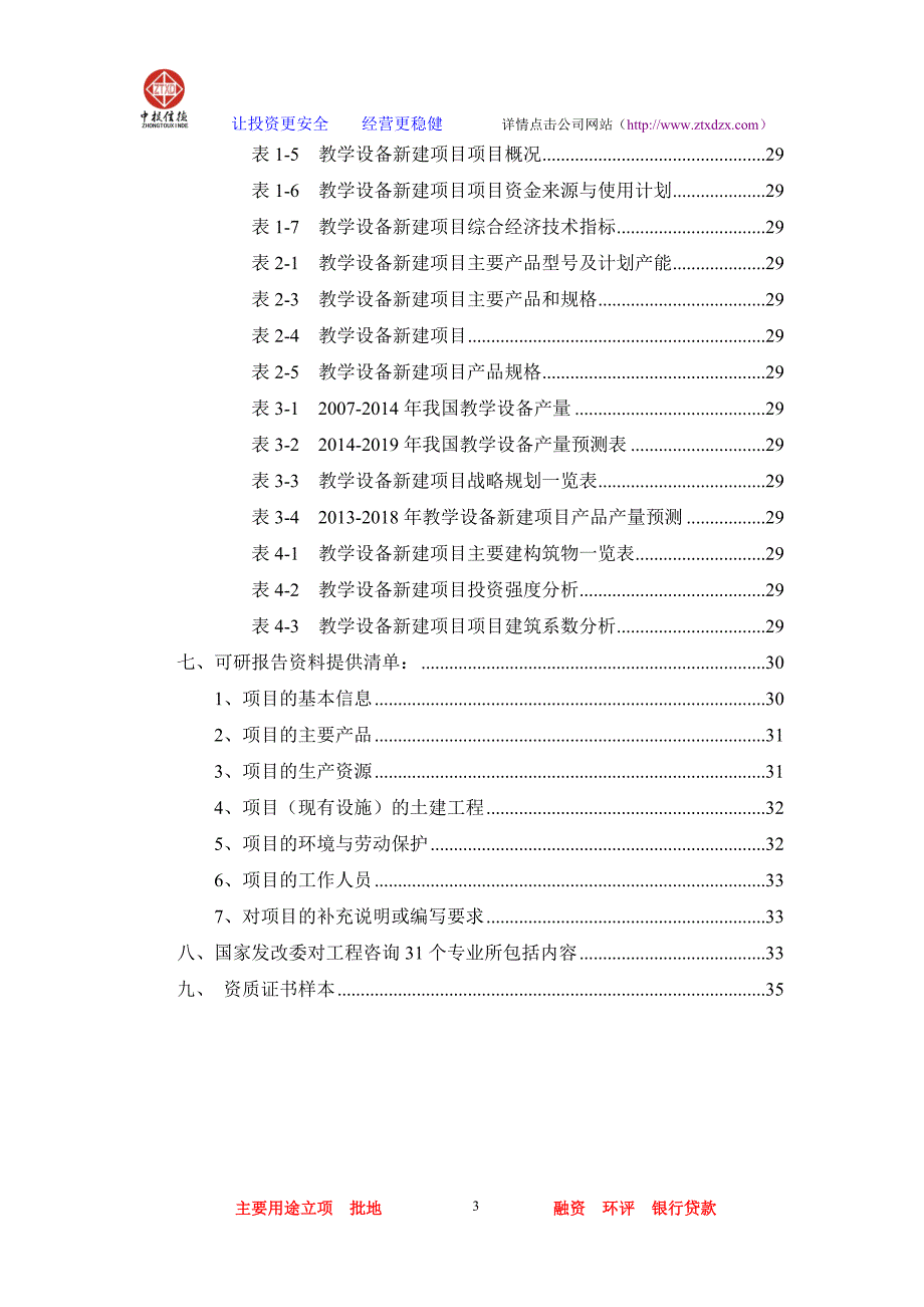 教学设备项目可行性研究报告_第3页