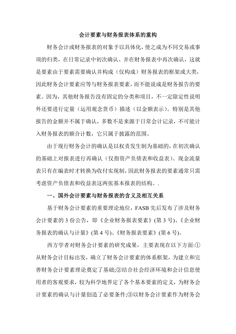 会计要素与财务报表体系的重构_第1页