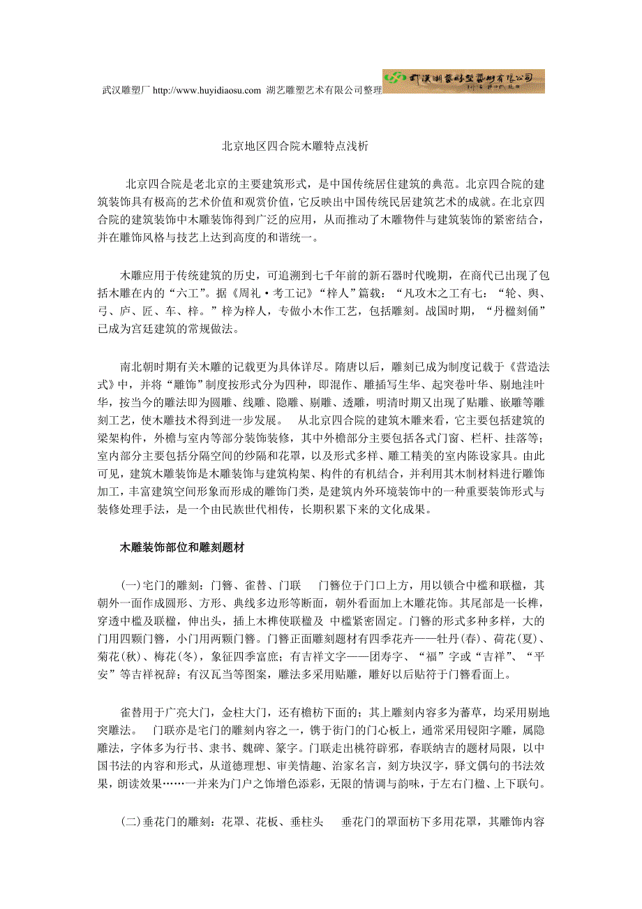 【2017年整理】北京地区四合院木雕特点浅析_第1页