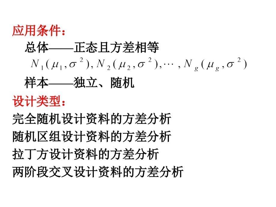 4第四章  多个样本均数比较的方差分析_第5页