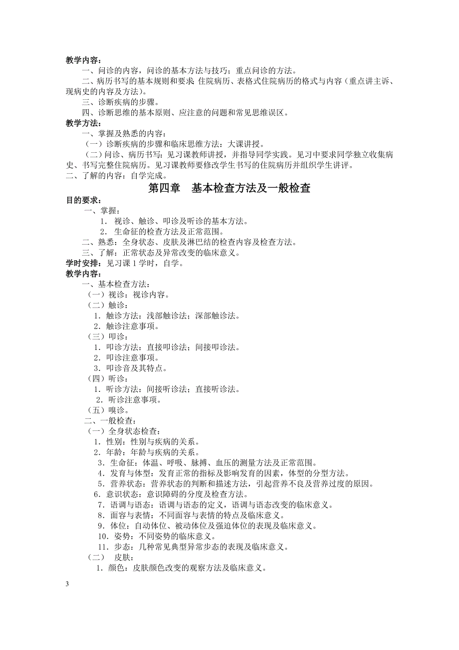 《诊断学》教学大纲(打印)_第3页