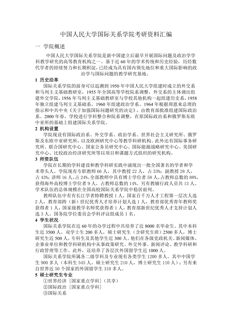 中国人民大学国际关系学院考研必备_第1页