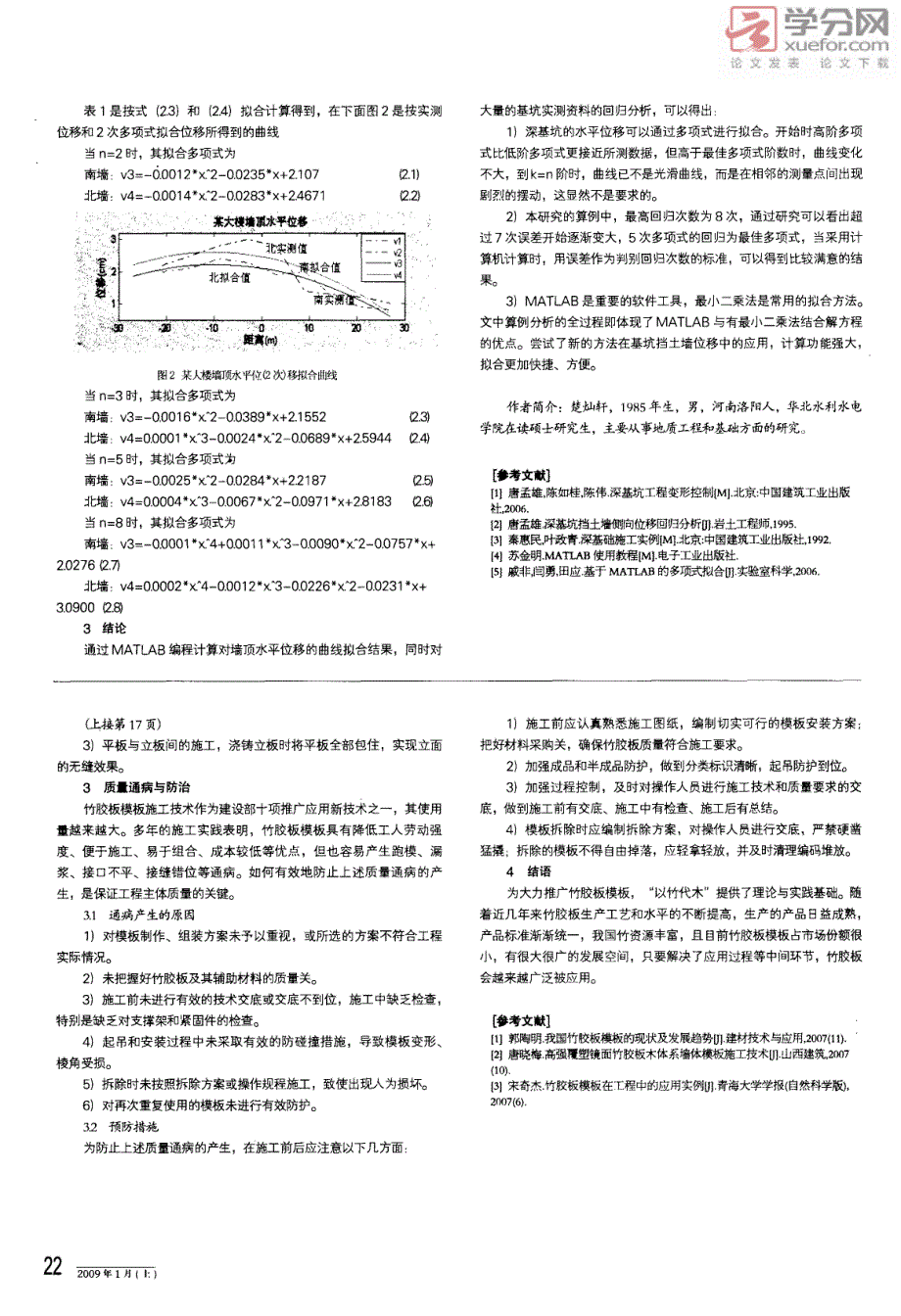 浅谈竹胶板模板及其在清水混凝土工程施工中的应用_第2页