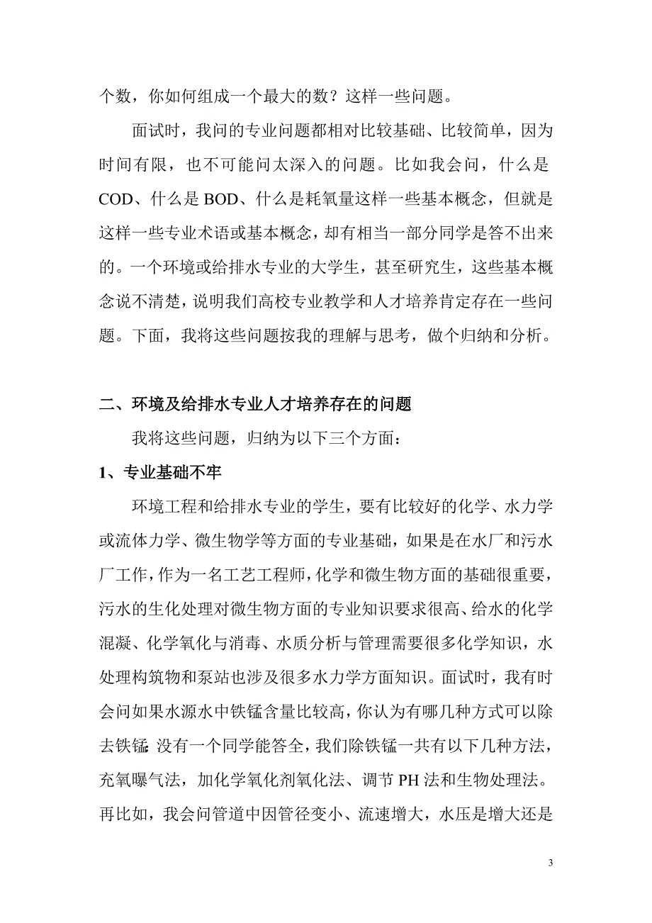 国内环境专业教学存在的问题_第3页