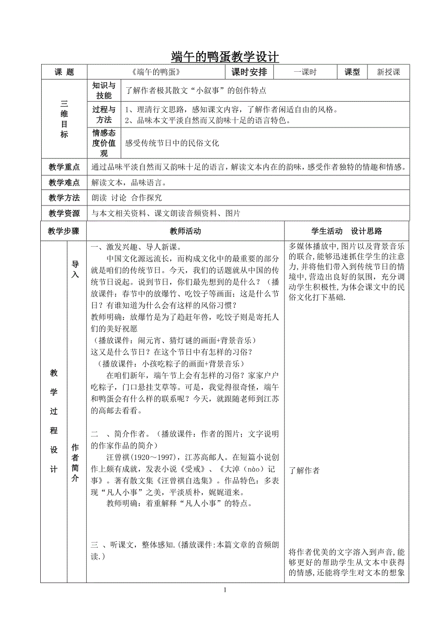 “端午的鸭蛋”表格式教案_第1页