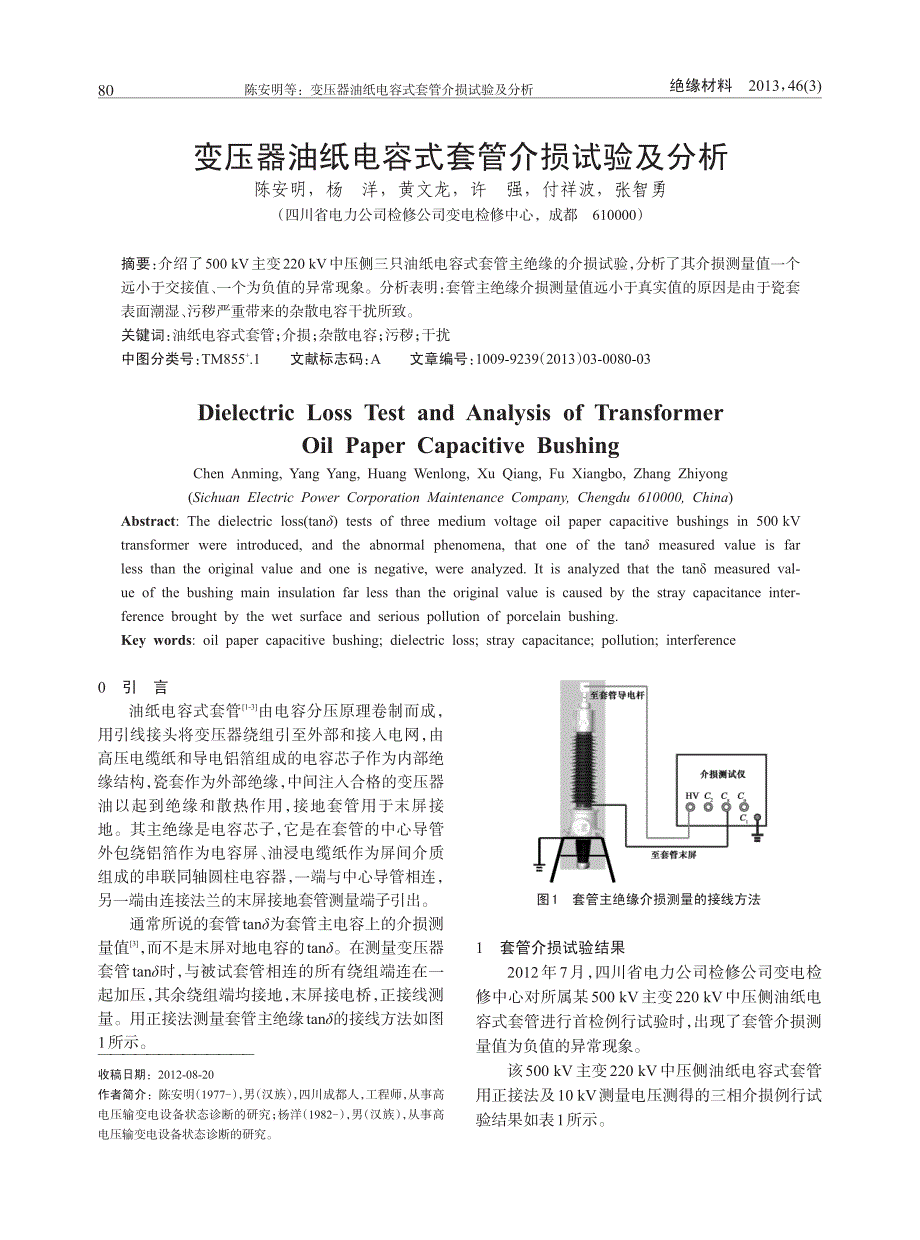 【2017年整理】变压器油纸电容式套管介损试验及分析_第1页