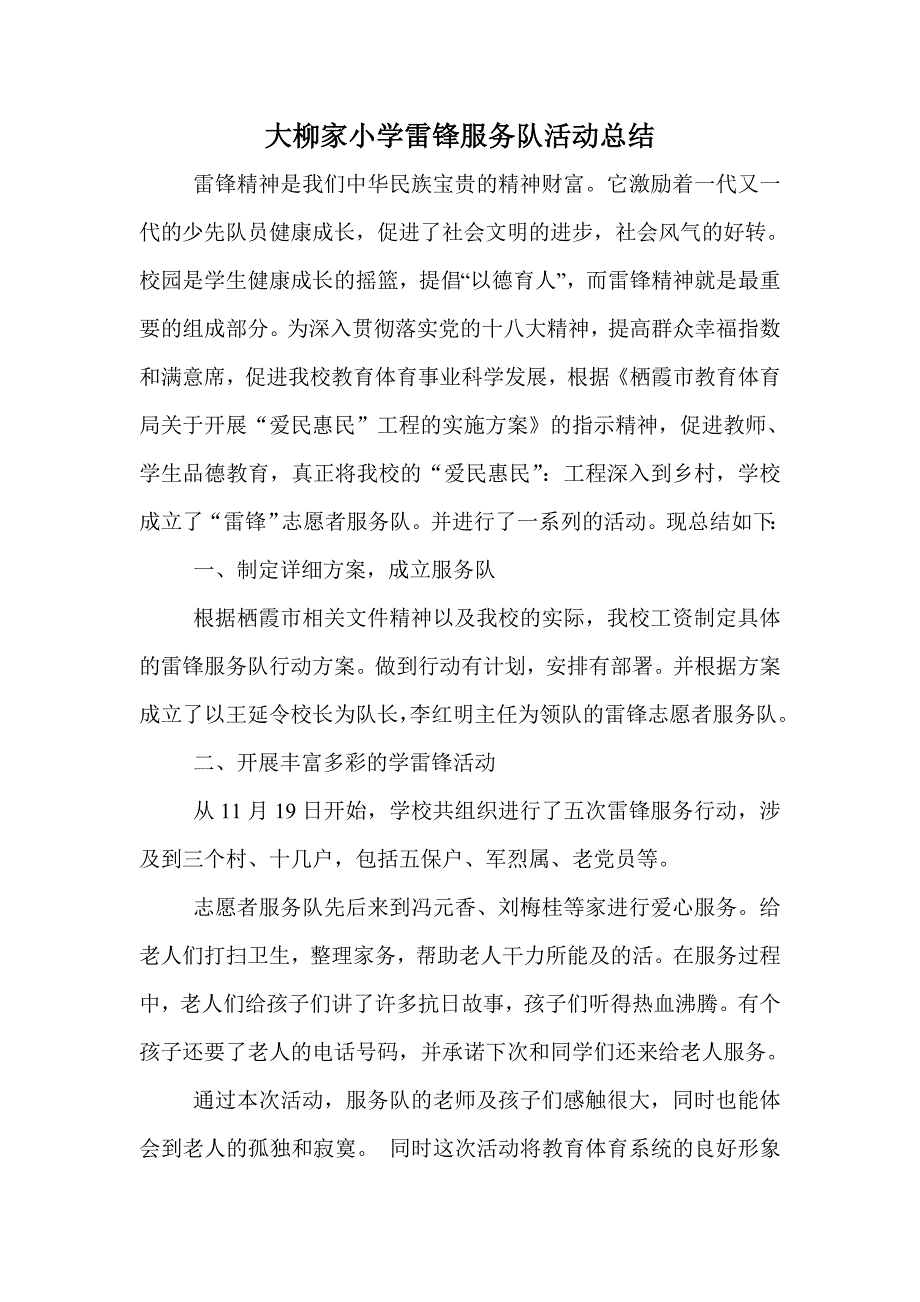 大柳家小学雷锋服务队活动总结 _第1页