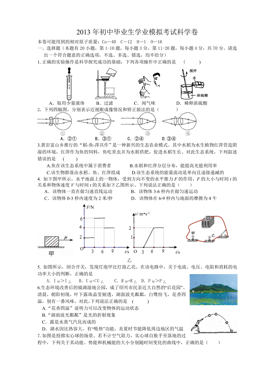 浙江省初中毕业生学业考试科学5月考试卷_第1页